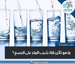 ما هو تأثير قلة شرب الماء على الجسم بالعربيك