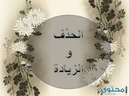 بحث عن الحذف والزيادة في اللغة العربية موقع محتوى