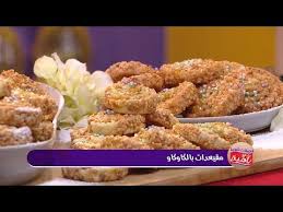 مقيعدات بالكاوكاو محمد الأمين صالحي وصفات شهية مع باهية Samira Tv Youtube Recipes Food Chicken