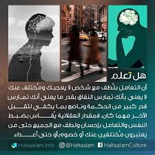 هل تعلم On Instagram التعامل بلطف مع شخص لا يعجبك وم ختلف عنك لا يعني بأنك تمارس النفاق بل يعني أنك تمارس قدر كبير من الحكمة Did You Know Ads Scientific