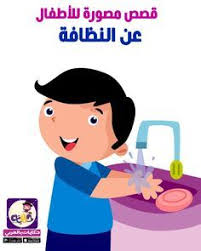 The Post قصص قصيرة مصورة للأطفال عن النظافة الشخصية Appeared First On بالعربي نتعلم عزيزي المربي يمكنك تعزيز سلو In 2020 Arabic Kids Stories For Kids Kids Story Books