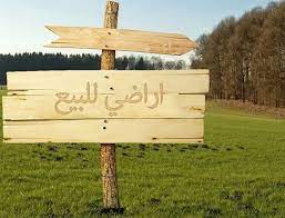 قطعة ارض للبيع في عطل الرصيفة المسفر land for sale land surveying real estate trends