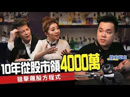 2 小資大翻身他靠三條線找飆股賺千萬 ft 股市阿水 下班經濟學 32 youtube playbill politics baseball cards