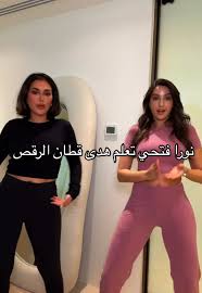 ‫نورا فتحي تعلم هدى قطان فنون الرقص | TikTok‬‎