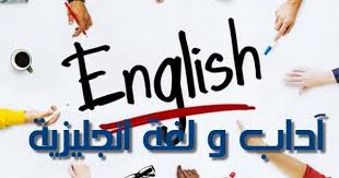 آداب و لغة انجليزية