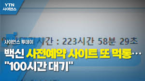 2분기 접종 대상자 중 30세 미만에 대해 화이자 백신 접종은 6월 15일부터 시작되는 것인데요. ë°±ì‹  ì‚¬ì „ì˜ˆì•½ ì‚¬ì´íŠ¸ ë˜ ë¨¹í†µ 100ì‹œê°„ ëŒ€ê¸° Ytn ì‚¬ì´ì–¸ìŠ¤ Youtube