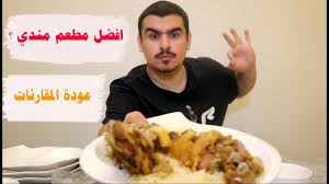 مقارنة افضل مطعم مندي لحم في جدة Youtube