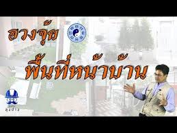 ep 2 ฮวงจ ย ก บพ นท หน าบ าน part 2 youtube ฮวงจ ย บ านโมเด ร น