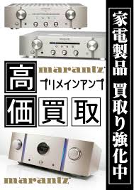 家電製品 高価買取り実施中 Marantz マランツ プリメインアンプ 音響機器 高価買取り致します 家電製品を処分する前に 千葉市 若葉区 総合 リサイクルショップ愛品館 千葉店にご相談ください リサイクルショップ 中古品の買取は愛品倶楽部 愛品館