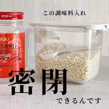 愛用している鶏ガラスープのもとを調味料入れに移し変えしました これからの季節 百 均の調味料入れは湿気そうで心配だったので 何かいいのないかな と探してたら 楽天でいいもの発見 フタにパッキンがついていて 密閉できる調味料入れがありました