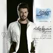 Image result for ‫دانلود تمام آهنگ های مصطفی یگانه‬‎
