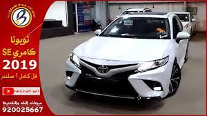 تويوتا كامري se فل كامل 6 سلندر 2019 بالنقد والتقسيط youtube