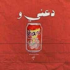 عالم زبالة funny words word drawings funny arabic quotes