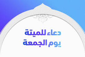 فمثله يوم السبت ، وقد سبق كلام ابن قدامة في هذا. Ø¯Ø¹Ø§Ø¡ Ù„Ù„Ù…ÙŠØªØ© ÙŠÙˆÙ… Ø§Ù„Ø¬Ù…Ø¹Ø© ØªØ±ÙŠÙ†Ø¯Ø§Øª