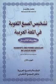 تحميل كتاب تشخيص الصيغ اللغوية في اللغة العربية بطريقة التأثيل جزئين Pdf لـ محمد بلقزيز منتديات دفاتر التربوية التعليمية المغربية
