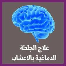 جزيرة الثقافة علاج الجلطة الدماغية بالاعشاب في الطب النبوي جزي Lockscreen