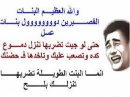 احلى بوستات تضحك للصبح هتضحكوا من قلبكوا على نكت و لا قفشات تموت صور بوستات مضحكه، Ø§Ø¬Ù…Ù„ Ø¨ÙˆØ³ØªØ§Øª Ù…Ø¶Ø­ÙƒØ© Ø¹Ù† Ø§Ù„Ø¨Ù†Ø§Øª Ù„Ù„ÙÙŠØ³ Ø¨ÙˆÙƒ 2020 Ø¬Ø¯ÙŠØ¯Ø©