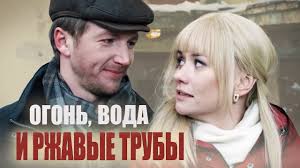 сказка огонь вода и медные трубы в хорошем качестве Ogon Voda I Rzhavye Truby 2017 Melodrama Smotrim Russkie Serialy Youtube