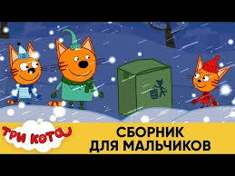 скачать бесплатно свинка пеппа на русском языке все серии Tri Kota Sbornik Dlya Malchikov Multfilmy Dlya Detej Youtube