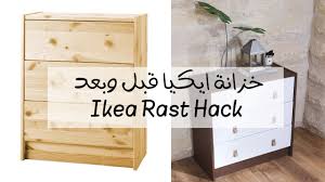 غيرت خزانة ايكيا القديمة الى خزانة فخمة ikea rast hack before and after youtube
