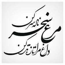 دانلود خوشنویسی رباعی خیام این کوزه چو من عاشق زاری بوده است در بند سر زلف ن in 2021 persian poem calligraphy persian calligraphy art persian calligraphy typography