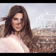 شكلت نانسي عجرم ثنائيا مع المخرجة اللبنانية نادين لبكي في أغاني اشتهرت على الصعيد اللبناني والعربي، مثل أخاصمك آه. Ù†Ø§Ù†Ø³ÙŠ Ø¹Ø¬Ø±Ù… Ø¥Ø³ØªÙ…Ø¹ Ø§Ù„Ù‰ Ø£ØºØ§Ù†ÙŠ Ø§Ù„Ø§Ø¹Ø±Ø§Ø³ ÙˆØ§Ù„Ø£ÙØ±Ø§Ø­ Ù…Ù† Ù†Ø§Ù†Ø³ÙŠ Ø¹Ø¬Ø±Ù…