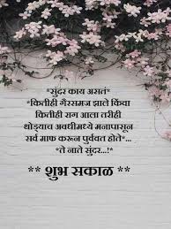 Enjoying good morning quotes in 2020 it's a cute way to show care and trust between people by sending good morning wishes and quotes. Good Morning Images In Marathi Language Good Morning Images Morning Images Good Morning Greeting Cards
