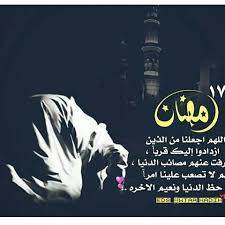 لم يرد عن النبي دعاء مخصوص لهذه الليلة، ولا قراءة ^ حضور شيعى في احتفال الأوقاف بليلة النصف من شعبان |اليوم السابع نسخة محفوظة. ØµÙˆØ± Ø¯Ø¹Ø§Ø¡ 17 Ø±Ù…Ø¶Ø§Ù† 2019 ØµÙˆØ± Ø¯Ø¹Ø§Ø¡ Ø§Ù„ÙŠÙˆÙ… Ø§Ù„Ø³Ø§Ø¨Ø¹ Ø¹Ø´Ø± Ù…Ù† Ø±Ù…Ø¶Ø§Ù† Ø§Ù„ÙƒØ±ÙŠÙ… Ø±Ù…Ø²ÙŠØ§Øª 17 Ø±Ù…Ø¶Ø§Ù† 1440Ù‡Ù€