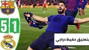 اخر اهداف برشلونة وريال مدريد اهداف اخر كلاسيكو بين برشلونة وريال مدريد جميع اهداف اخر 10 مباريات بين برشلونة و ريال مدريد من 2014 الى 2018 youtube. Ù†Ø´ÙŠØ¯ Ø±ÙŠØ§Ù„ Ù…Ø¯Ø±ÙŠØ¯ Vs Ù†Ø´ÙŠØ¯ Ø¨Ø±Ø´Ù„ÙˆÙ†Ø© Ù…Ù† Ø§Ù„Ø§ÙØ¶Ù„ Ø´Ø§Ù‡Ø¯ ÙˆØµÙˆØª Ø¨Ù†ÙØ³Ùƒ Ù…ÙˆØ³ÙŠÙ‚Ù‰ Ù…Ø¬Ø§Ù†ÙŠØ© Mp3