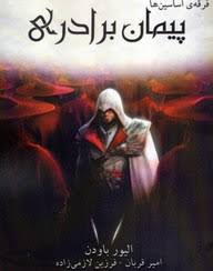 فرقه‌ی اساسین‌ها - پیمان برادری _ جلد دوم