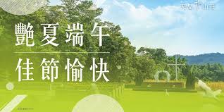 天品快訊】端午佳節連續假期愉快！ | 天品山莊