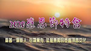 20201206感恩節特會信息交通 youtube movie posters poster logos