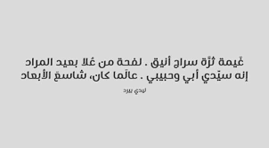 عَلَيْـكَ بِبِـرِّ الـوَالِدَيْـنِ كِلَيْهِـمَا وَبِـرِّ ذَوِي القُـرْبَى وَبَـرِّ الأَبَاعِـدِ. Ø´Ø¹Ø± ÙØµÙŠØ­ Ø¹Ù† Ø§Ù„Ø§Ø¨ Ù„ÙŠØ¯ÙŠ Ø¨ÙŠØ±Ø¯