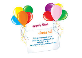 عبارات تهنئة بالمولود الجديد 2016 عبارات تهنئة اسلامية بالمولود الجديد Post Website