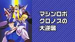 マシンロボ クロノスの大逆襲