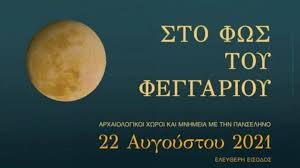 Η πανσέληνος του ιουλίου ή αλλιώς «το φεγγάρι του ελαφιού» πλησιάζει. Xylwcuvnbyug7m