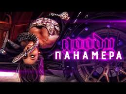 музыка для души танцуй со мной я не отдам тебя Goody Panamera Premera Klipa Youtube
