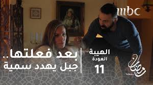 شاهد مسلسلات رمضان 2021 واحدث مسلسلات قصة عشق التركية والعربية واجدد الحلقات الاجنبية والهندية والكورية اون لاين بسيرفرات عالية اكوام سيما ناو للجميع الجودة على. Ø¨Ø¹Ø¯ ÙØ¹Ù„ØªÙ‡Ø§ Ø¬Ø¨Ù„ ÙŠÙ‡Ø¯Ø¯ Ø³Ù…ÙŠØ© Ø§Ù„Ù‡ÙŠØ¨Ø© Ø§Ù„Ù‡ÙŠØ¨Ø© Ø§Ù„Ø¹ÙˆØ¯Ø© Ø±Ù…Ø¶Ø§Ù† ÙŠØ¬Ù…Ø¹Ù†Ø§ ÙÙŠØ¯ÙŠÙˆ Dailymotion