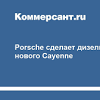 Иллюстрация к новости по запросу Porsche (Коммерсантъ)