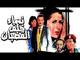 Maybe you would like to learn more about one of these? ÙÙŠÙ„Ù… Ø³Ø¬Ù† Ø§Ù„Ù†Ø³Ø§Ø¡ 2013 Ù…Ø´Ø§Ù‡Ø¯Ø© Ø§Ù„ÙÙŠÙ„Ù… Ø¹Ù„Ù‰ Ø§Ù„Ø¥Ù†ØªØ±Ù†Øª