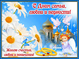 С днем верности, любви, семьи! Animirovannaya Otkrytka Den Semi Lyubvi I Vernosti