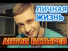 Актер убежден, что личную жизнь не открывают в подробностях широкой аудитории. Anton Batyrev Biografiya Lichnaya Zhizn Zhena Deti Akter Seriala Nichto Ne Sluchaetsya Dvazhdy Youtube