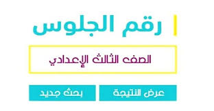 تعلن وزارة التربية والتعليم نتيجة الدبلومات الفنية 2021 عبر لينك موقع البوابة المصرية للتعليم الفني fany ، نتيجة دبلوم وحسبما اعلنت مصادر في وزارة التربية والتعليم ان يجري حاليا الانتهاء من نتيجة الدبلومات الفنية 2021 واعمال التصحيح ورصد. Ø¨Ø§Ù„Ù†Ø¬Ø§Ø­ Ù†ØªÙŠØ¬Ø© Ø§Ù„ØµÙ Ø§Ù„Ø«Ø§Ù„Ø« Ø§Ù„Ø§Ø¹Ø¯Ø§Ø¯ÙŠ 2021 Ø¨Ø§Ù„Ø¥Ø³Ù… ÙˆØ±Ù‚Ù… Ø§Ù„Ø¬Ù„ÙˆØ³ Ù…ÙˆØ¬Ø² Ù…ØµØ±