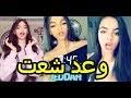 تيكتوك #تيك_توك #وعد شعت #وعد_شعت #tiktok #tik_tok. ØªØ­Ù…ÙŠÙ„ Ø£ØºÙ†ÙŠØ© Ù…ÙŠÙˆØ²ÙƒÙ„ÙŠ ÙˆØ¹Ø¯ Ø´Ø¹Øª