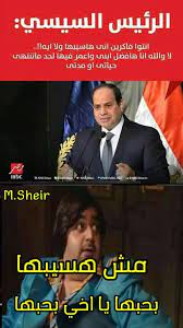 أعرب الرئيس المصري، عبد الفتاح السيسي، عن شكره لشعب بلاده على دعم التعديلات الدستورية التي قد تمدد فترة حكمه حتى العام 2030. Ø¨Ø§Ù„ØµÙˆØ± Ø£Ø¨Ø±Ø² Ø§Ù„ÙƒÙˆÙ…ÙŠÙƒ Ø§Ù„Ø³Ø§Ø®Ø±Ø© Ù…Ù† ØªØµØ±ÙŠØ­Ø§Øª Ø§Ù„Ø³ÙŠØ³ÙŠ Ø¨Ù…Ø¤ØªÙ…Ø± Ù…ØµØ± 2030 Ø´Ø¨ÙƒØ© Ø±ØµØ¯ Ø§Ù„Ø¥Ø®Ø¨Ø§Ø±ÙŠØ©