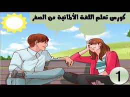 دليل تعلم اللغة الألمانية للمبتدئين: ÙƒÙˆØ±Ø³ ØªØ¹Ù„Ù… Ø§Ù„Ù„ØºØ© Ø§Ù„Ø£Ù„Ù…Ø§Ù†ÙŠØ© Ù…Ù† Ø§Ù„ØµÙØ± Ù„Ù„Ù…Ø¨ØªØ¯Ø¦ÙŠÙ† 1 Youtube