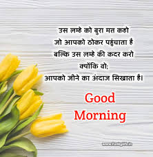 Inspirational quotes in hindi & english. 201 Good Morning Quotes Wishes In Hindi à¤¸ à¤ª à¤°à¤­ à¤¤ à¤¸ à¤µ à¤š à¤° à¤— à¤¡ à¤® à¤° à¤¨ à¤— à¤® à¤¸ à¤œ