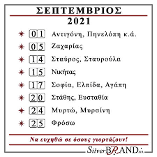 Το ημερολόγιο του 2021 με σημειωμένες όλες της εθνικές αργίες. Silverbrand Gr Ashmenies Eikones Ekklhsiastika Eidh Dwra A3ias Septembrios 2021 Eortologio