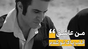 من عاشق قلب ❤️ پاک تو شدم ...