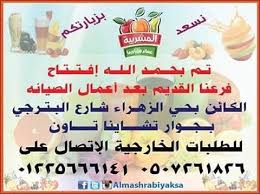 Almashrabiya Ksa الحمدلله تم افتتاح فرعنا الأول مجددا بحلة جديدة الموقع شارع البترجي محطة سهل قبل مطعم شاطئ النخيل Facebook